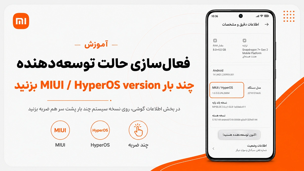 تنظیمات Developer Options شیائومی؛ کدام گزینهها خطرناکاند؟ فعال کردن حالت توسعهدهنده شیائومی با چند بار ضربه روی نسخه HyperOS یا MIUI