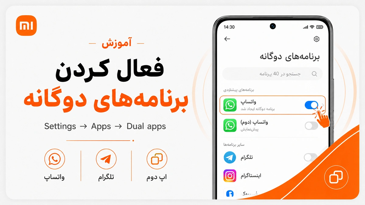 برنامههای دوگانه شیائومی؛ نصب دو واتساپ و رفع مشکل فعال کردن Dual Apps در HyperOS شیائومی
