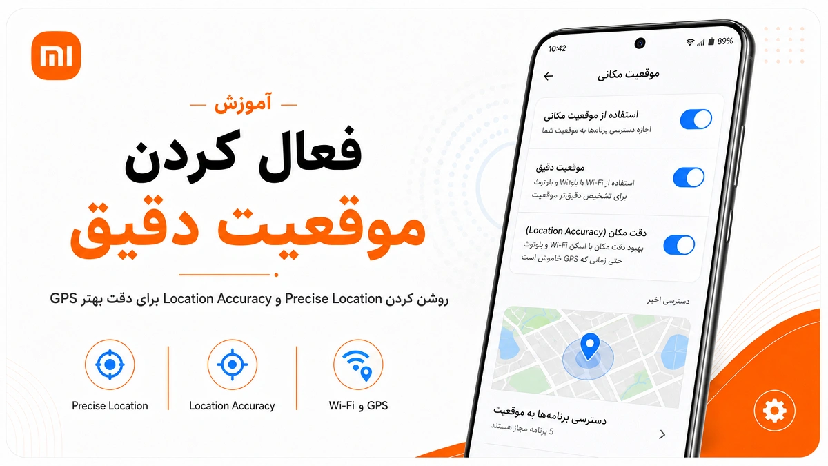 رفع مشکل GPS و مکانیابی گوشی شیائومی در HyperOS و MIUI فعال کردن Precise Location و Location Accuracy در شیائومی