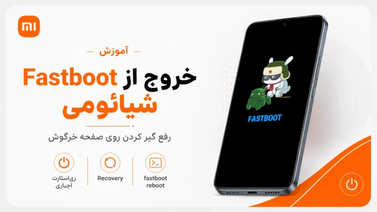 خروج از حالت Fastboot شیائومی و صفحه خرگوش