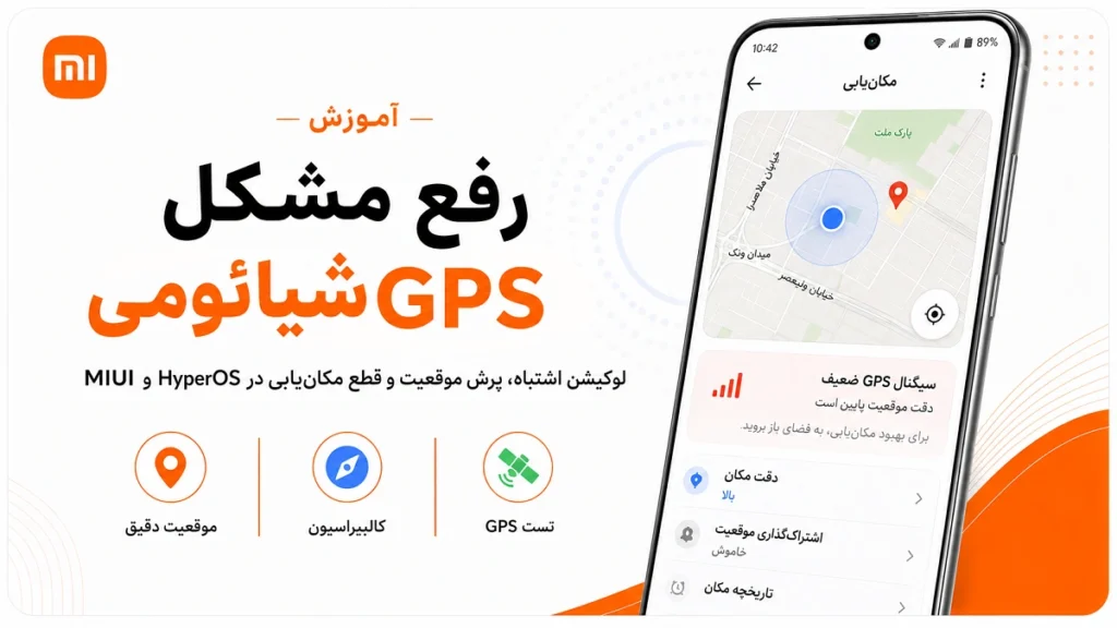 رفع مشکل GPS و مکانیابی گوشی شیائومی در HyperOS و MIUI رفع مشکل GPS و مکان یابی اشتباه گوشی شیائومی