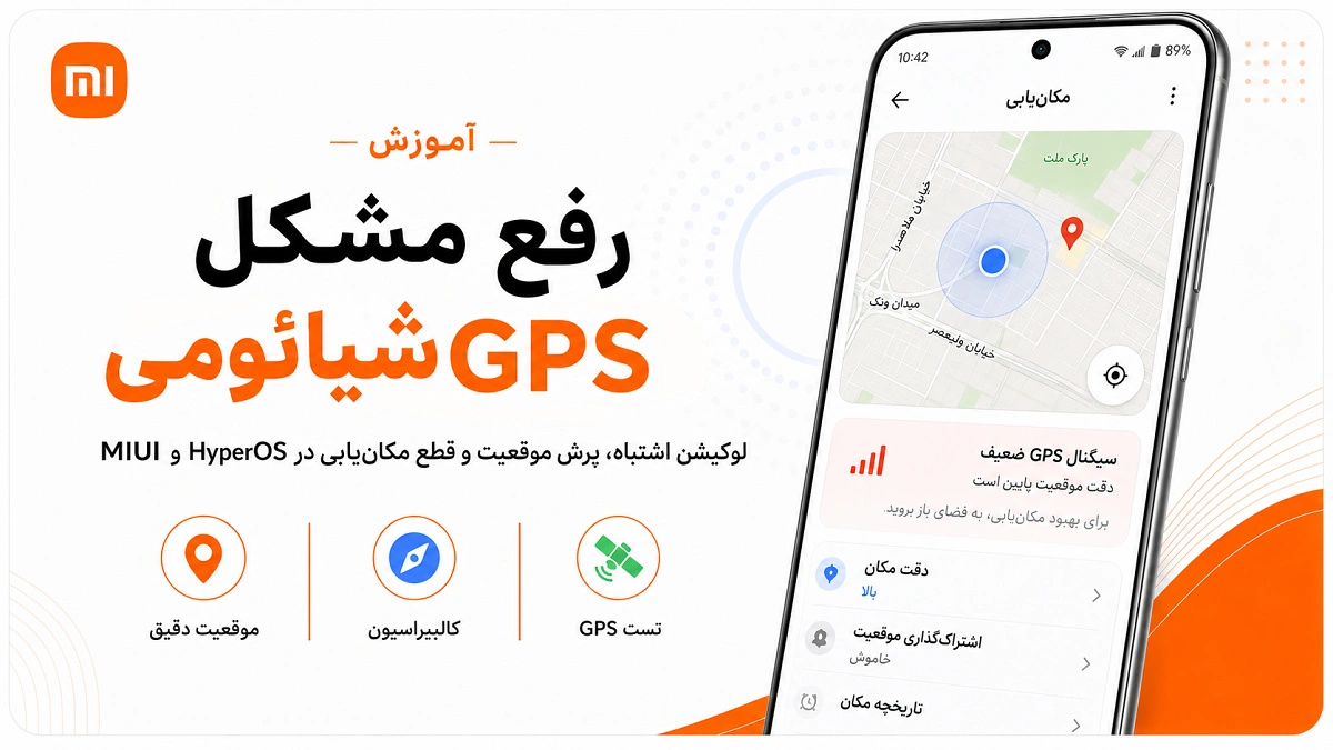 رفع مشکل GPS و مکان یابی اشتباه گوشی شیائومی