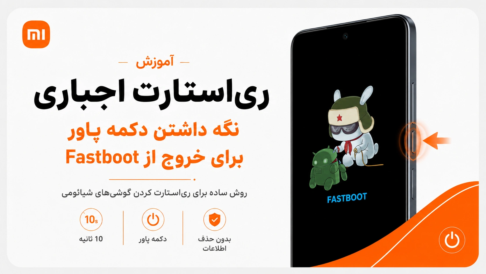 خروج از Fastboot شیائومی؛ رفع گیرکردن روی صفحه خرگوش نگه داشتن دکمه پاور برای خروج از Fastboot شیائومی