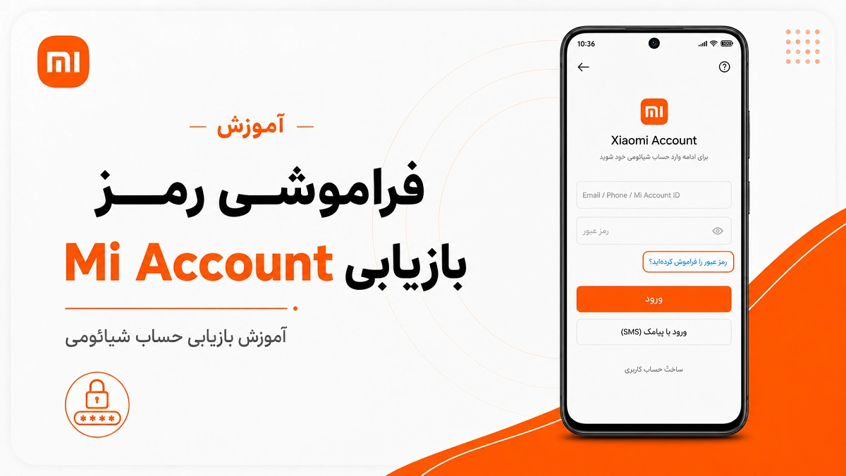 فراموشی رمز Mi Account و ورود به صفحه بازیابی حساب شیائومی