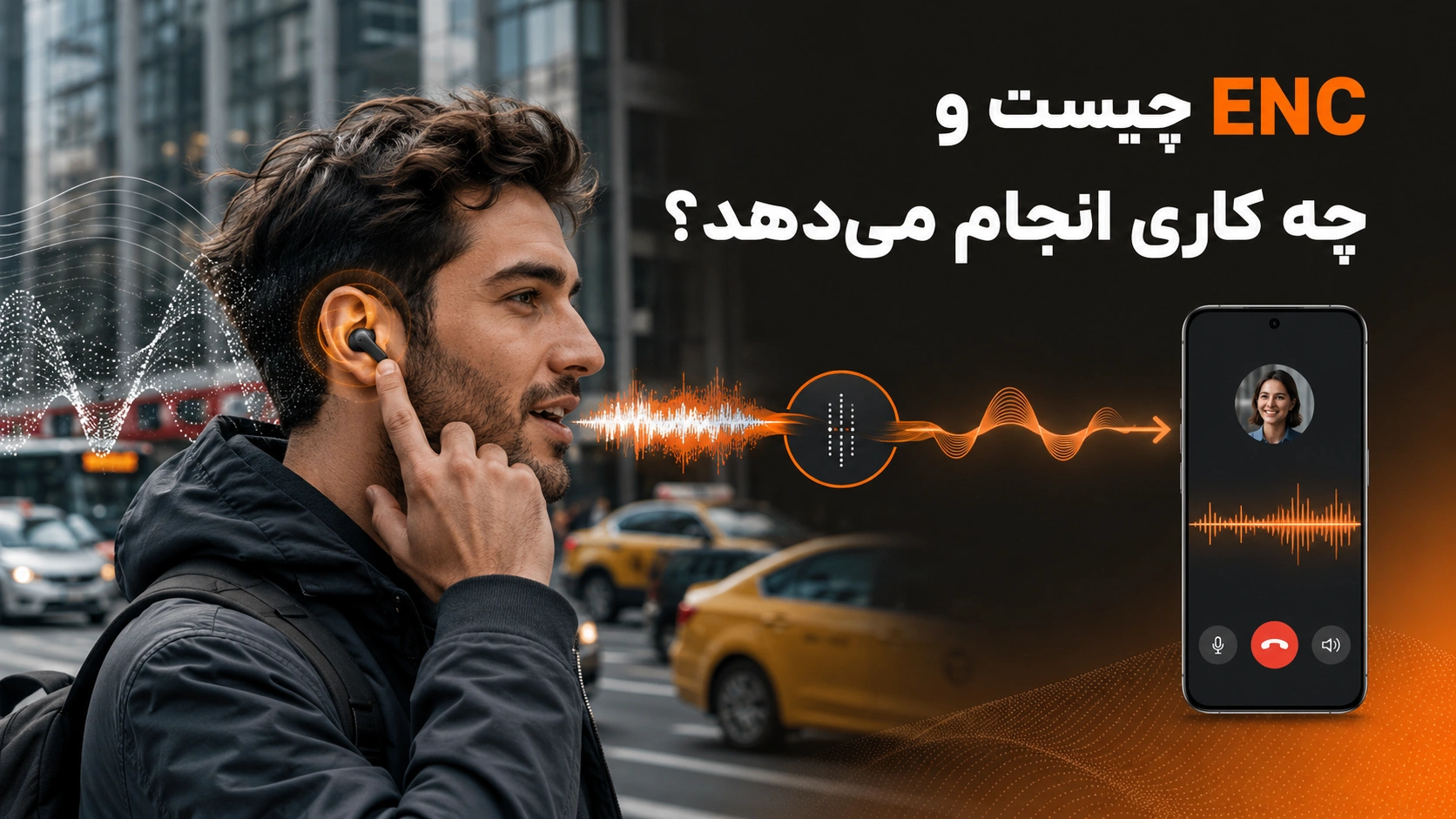 ENC چیست و چه کاری انجام میدهد عملکرد ENC برای حذف صدای محیط هنگام مکالمه