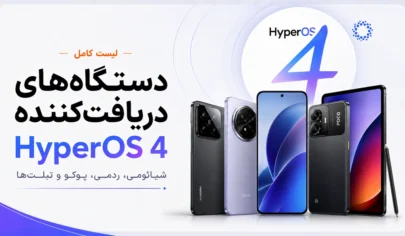 فهرست دستگاه‌های دریافت‌کننده HyperOS 4