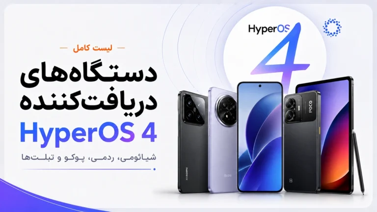 فهرست دستگاههای دریافتکننده HyperOS 4؛ شیائومی، ردمی و پوکو فهرست دستگاههای دریافتکننده HyperOS 4