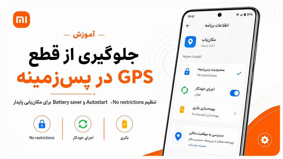 رفع مشکل GPS و مکانیابی گوشی شیائومی در HyperOS و MIUI جلوگیری از قطع شدن GPS شیائومی در پس زمینه