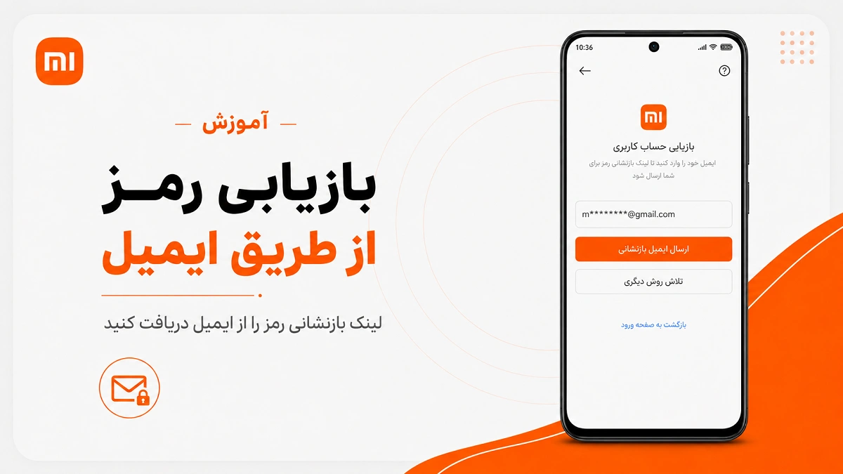 فراموشی رمز Mi Account؛ آموزش بازیابی حساب شیائومی بازیابی رمز Mi Account از طریق ایمیل متصل به حساب شیائومی
