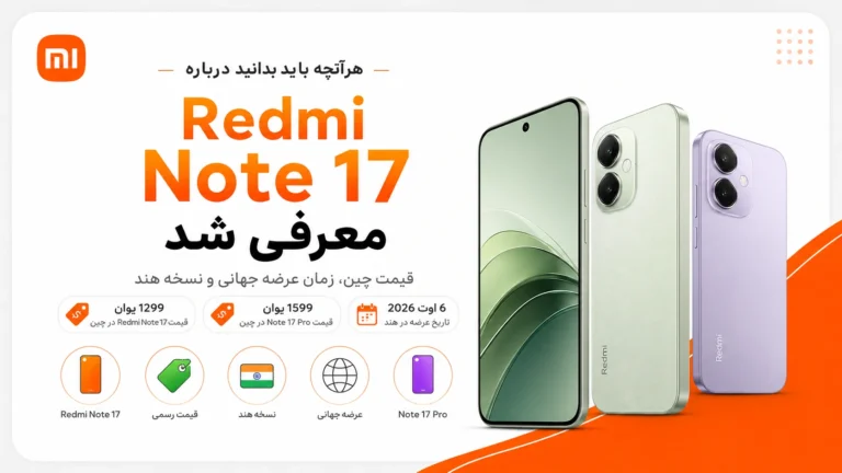 معرفی Redmi Note 17 و Redmi Note 17 Pro با قیمت رسمی چین