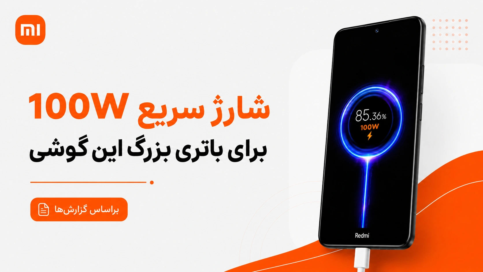 شارژ سریع Redmi Note 17 Pro Max شارژ سریع احتمالی 100 وات Redmi Note 17 Pro Max