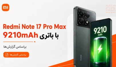 Redmi Note 17 Pro Max با باتری احتمالی 9210 میلی‌آمپری
