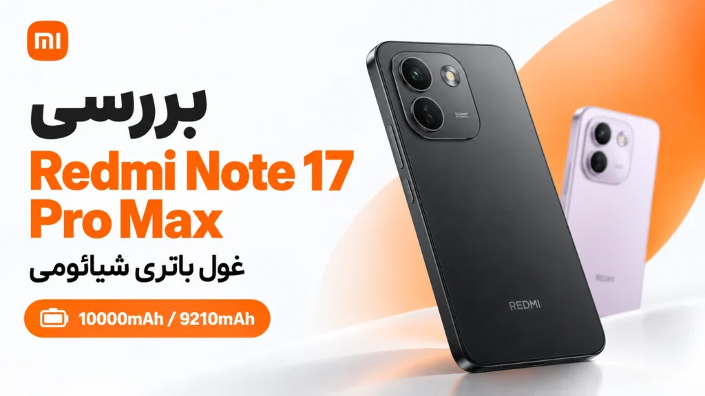 بررسی Redmi Note 17 Pro Max؛ غول باتری 10000mAh بررسی Redmi Note 17 Pro Max با باتری 10000 میلیآمپرساعتی