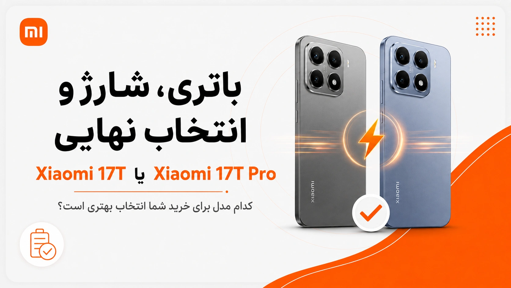 مقایسه Xiaomi 17T و Xiaomi 17T Pro؛ تفاوتها و ارزش خرید مقایسه باتری، سرعت شارژ و ارزش خرید Xiaomi 17T با Xiaomi 17T Pro