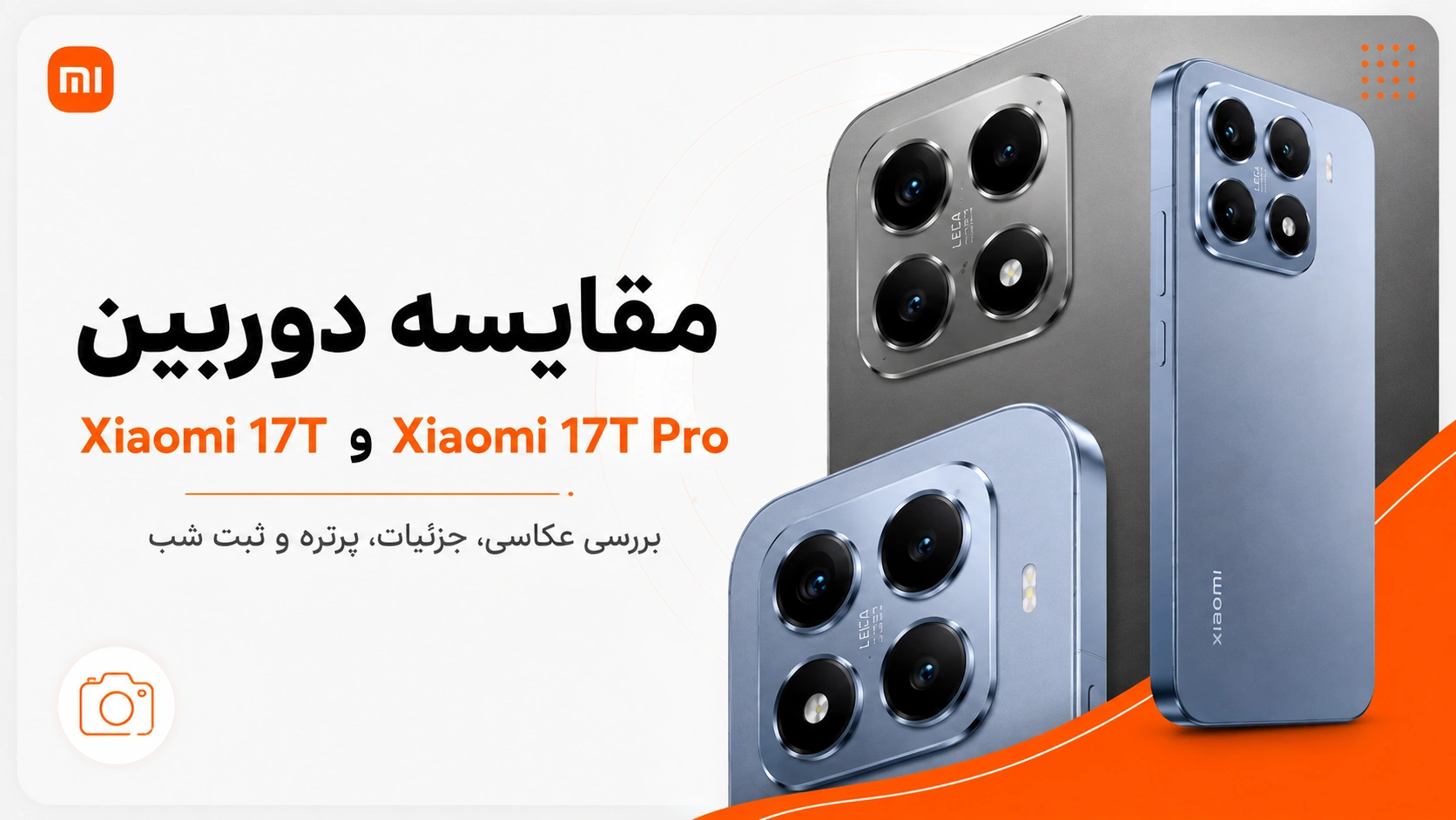 مقایسه Xiaomi 17T و Xiaomi 17T Pro؛ تفاوتها و ارزش خرید مقایسه دوربین Xiaomi 17T و Xiaomi 17T Pro در عکاسی و فیلمبرداری