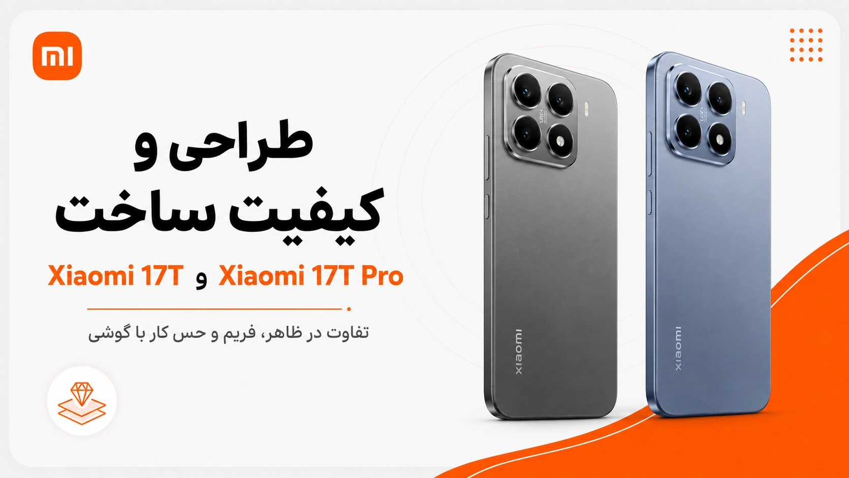 مقایسه Xiaomi 17T و Xiaomi 17T Pro؛ تفاوتها و ارزش خرید مقایسه طراحی و کیفیت ساخت Xiaomi 17T با Xiaomi 17T Pro