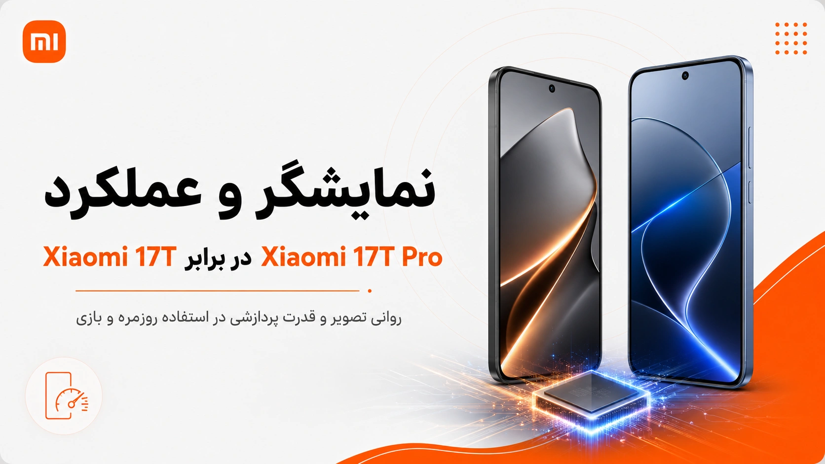 مقایسه Xiaomi 17T و Xiaomi 17T Pro؛ تفاوتها و ارزش خرید مقایسه طراحی و نمایشگر Xiaomi 17T با Xiaomi 17T Pro