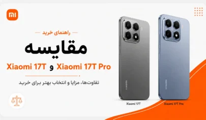 مقایسه Xiaomi 17T و 17T Pro از نظر مشخصات و ارزش خرید