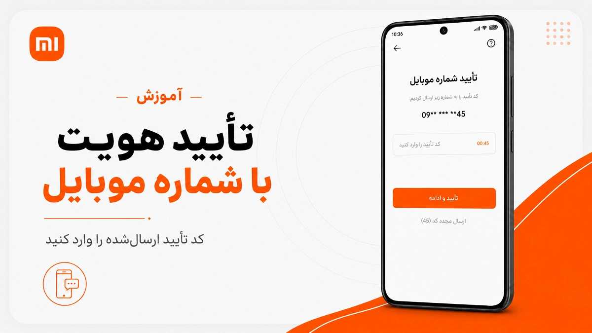 فراموشی رمز Mi Account؛ آموزش بازیابی حساب شیائومی تأیید هویت Mi Account با شماره موبایل و کد تأیید