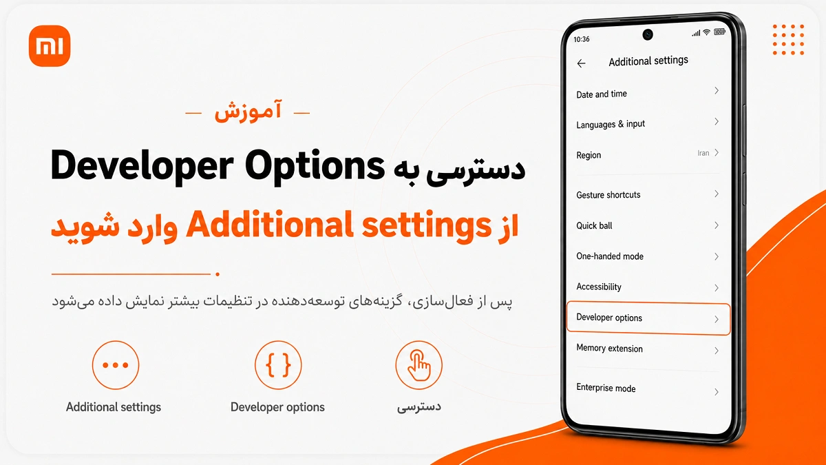 تنظیمات Developer Options شیائومی؛ کدام گزینهها خطرناکاند؟ دسترسی به Developer Options شیائومی از Additional settings