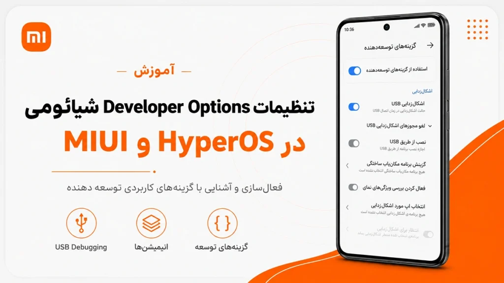 تنظیمات Developer Options شیائومی؛ کدام گزینهها خطرناکاند؟ تنظیمات Developer Options شیائومی در HyperOS و MIUI