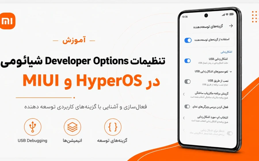 تنظیمات Developer Options شیائومی؛ کدام گزینهها خطرناکاند؟ تنظیمات Developer Options شیائومی در HyperOS و MIUI