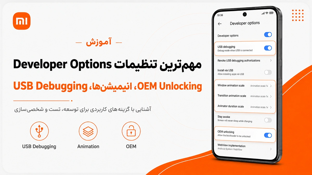 تنظیمات Developer Options شیائومی؛ کدام گزینهها خطرناکاند؟ تنظیمات مهم Developer Options شیائومی شامل USB Debugging و OEM Unlocking