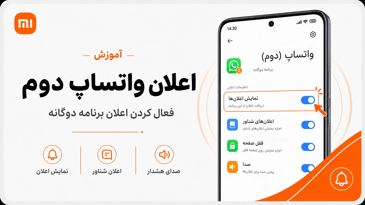 برنامههای دوگانه شیائومی؛ نصب دو واتساپ و رفع مشکل فعال کردن اعلان واتساپ دوگانه شیائومی