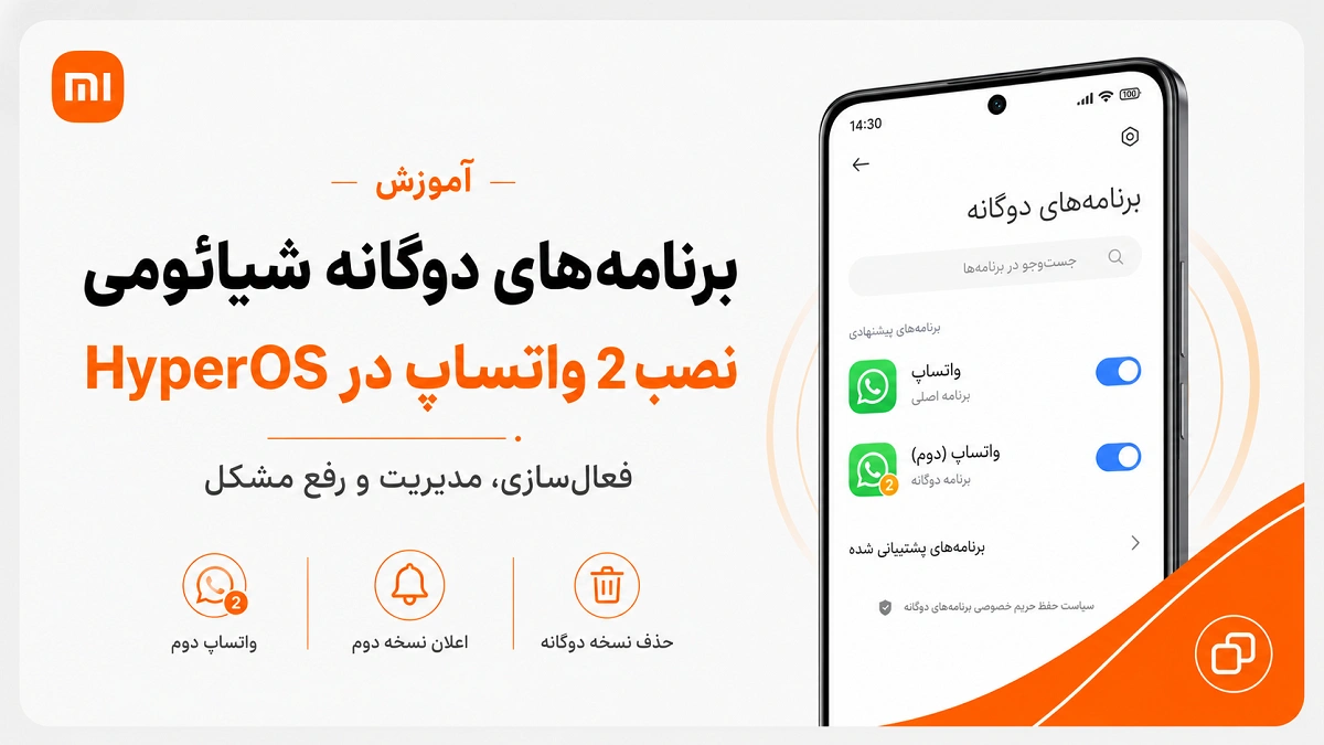 برنامه‌های دوگانه شیائومی و نصب دو واتساپ