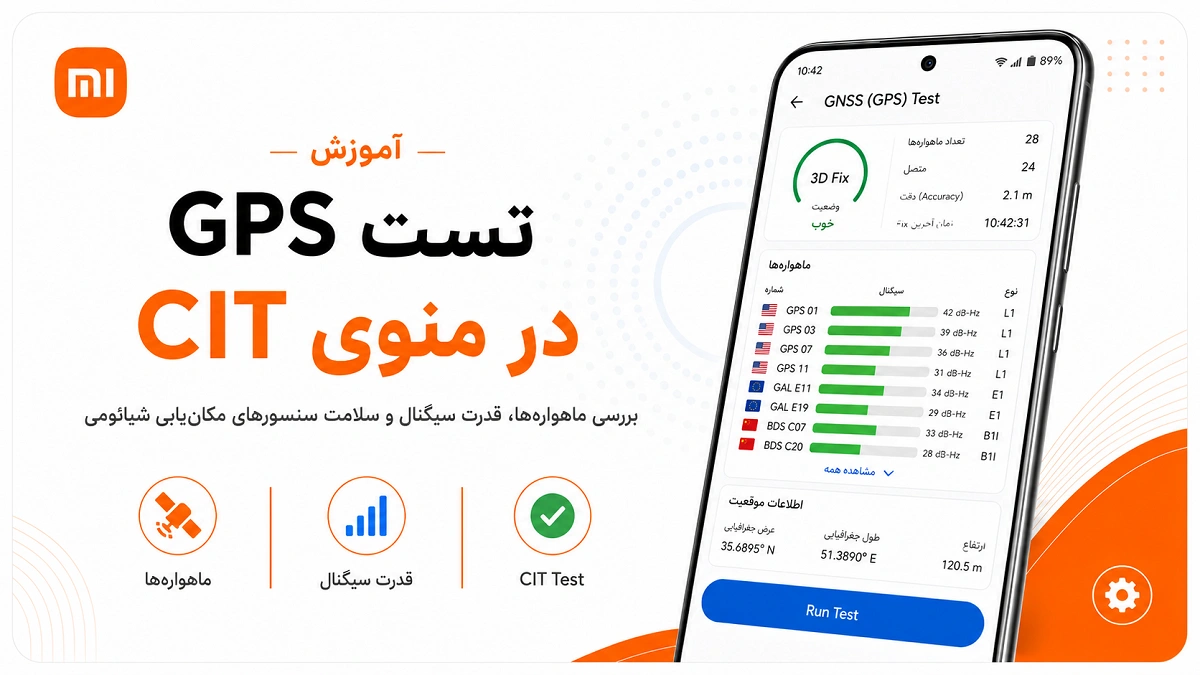 رفع مشکل GPS و مکانیابی گوشی شیائومی در HyperOS و MIUI تست قدرت سیگنال و ماهواره های GPS شیائومی در CIT