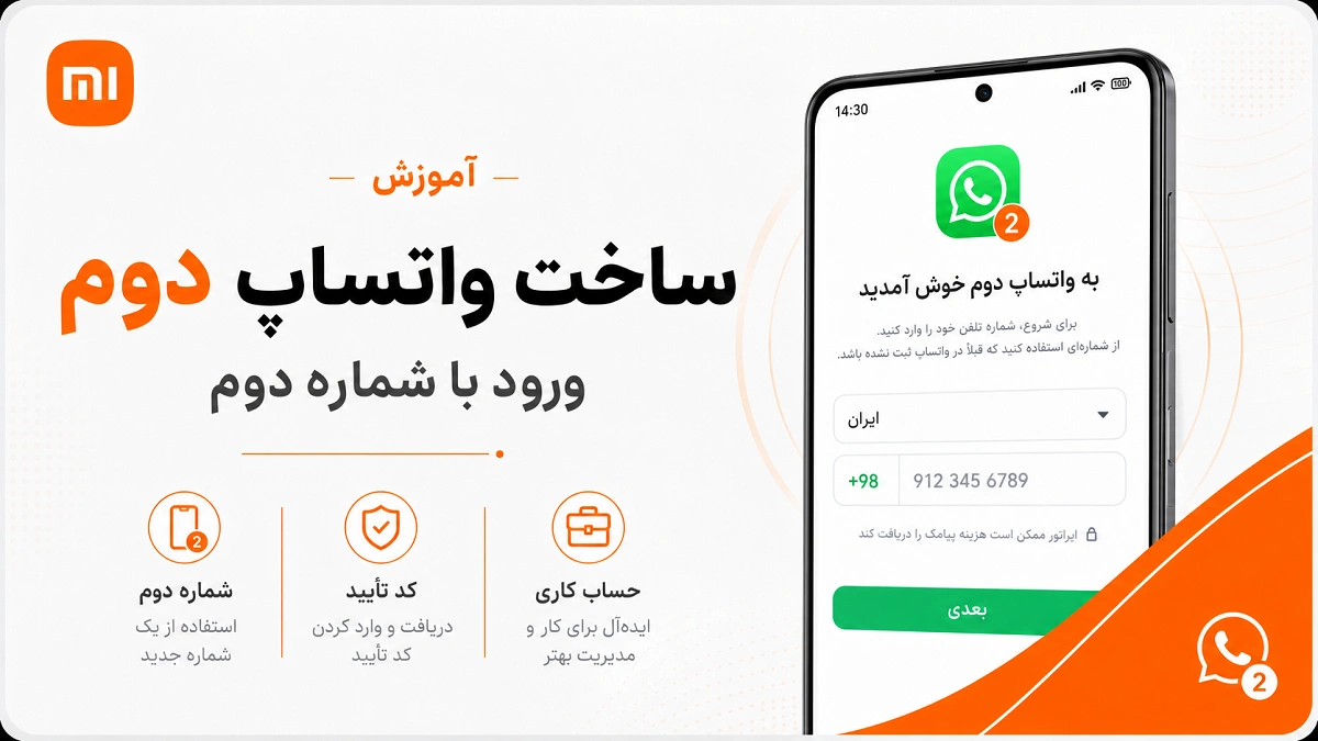 برنامههای دوگانه شیائومی؛ نصب دو واتساپ و رفع مشکل ساخت واتساپ دوم در گوشی شیائومی