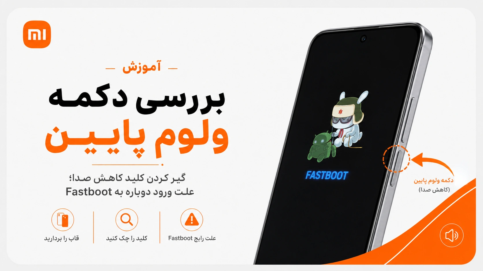 خروج از Fastboot شیائومی؛ رفع گیرکردن روی صفحه خرگوش بررسی گیر کردن دکمه کاهش صدا در Fastboot شیائومی