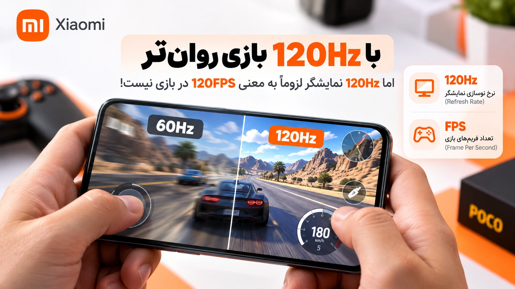 آموزش فعال کردن 120 هرتز در شیائومی، ردمی و پوکو؛ چرا بعضی برنامهها روی 60Hz میمانند؟ تفاوت 120 هرتز نمایشگر با 120 فریم در بازی شیائومی