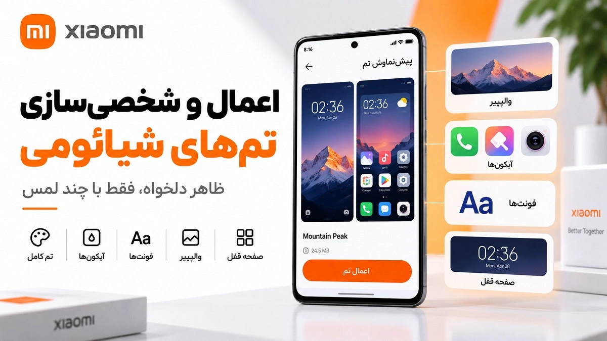 برنامه Themes شیائومی؛ تنظیمات، فعالسازی و رفع مشکل اعمال تم و شخصی سازی ظاهر گوشی با برنامه Themes شیائومی
