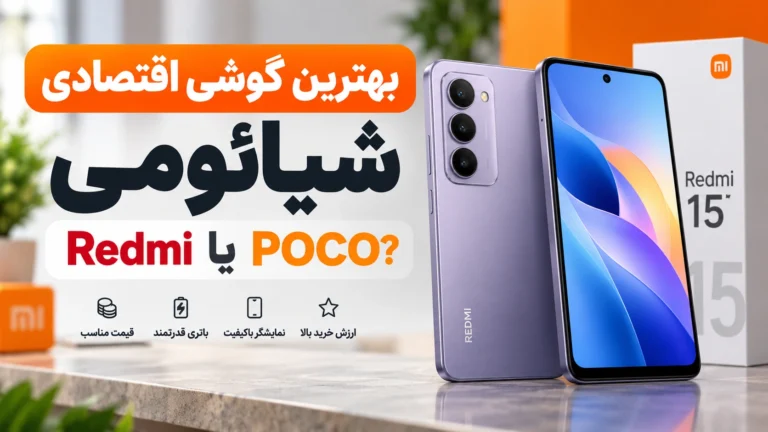 بهترین گوشی اقتصادی شیائومی؛ بررسی و مقایسه Redmi و POCO بهترین گوشی اقتصادی شیائومی و مقایسه مدلهای Redmi و POCO