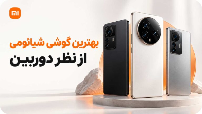 بهترین گوشی شیائومی از نظر دوربین؛ راهنمای عکاسی و فیلمبرداری مقایسه گوشیهای شیائومی برای عکاسی و فیلمبرداری