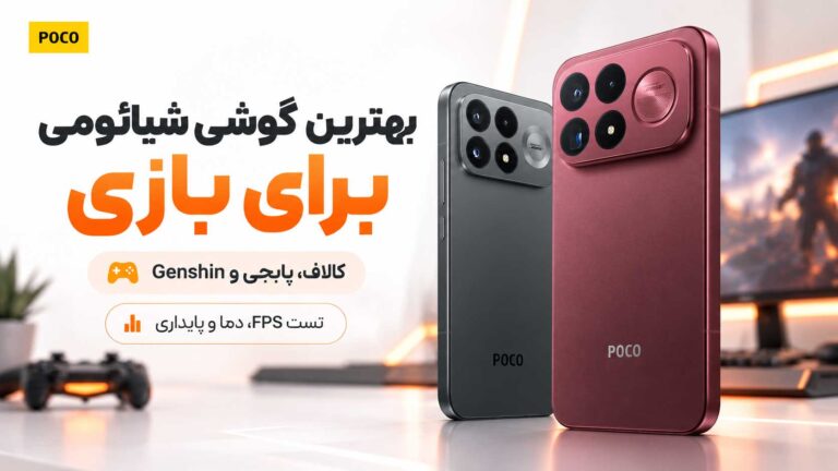 بهترین گوشی شیائومی برای بازی؛ تست FPS کالاف، پابجی و Genshin بهترین گوشی شیائومی برای بازی 2026 با مقایسه مدل های گیمینگ POCO