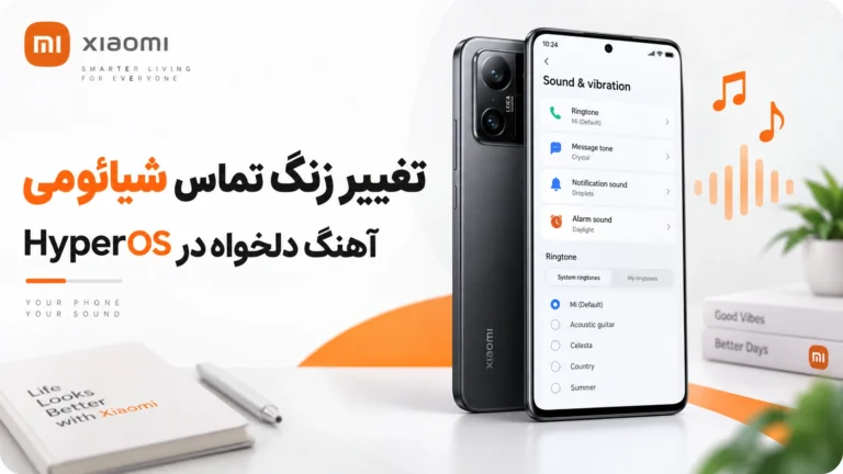 تغییر زنگ تماس شیائومی؛ گذاشتن آهنگ دلخواه در HyperOS و MIUI تغییر زنگ تماس شیائومی و انتخاب آهنگ دلخواه در HyperOS