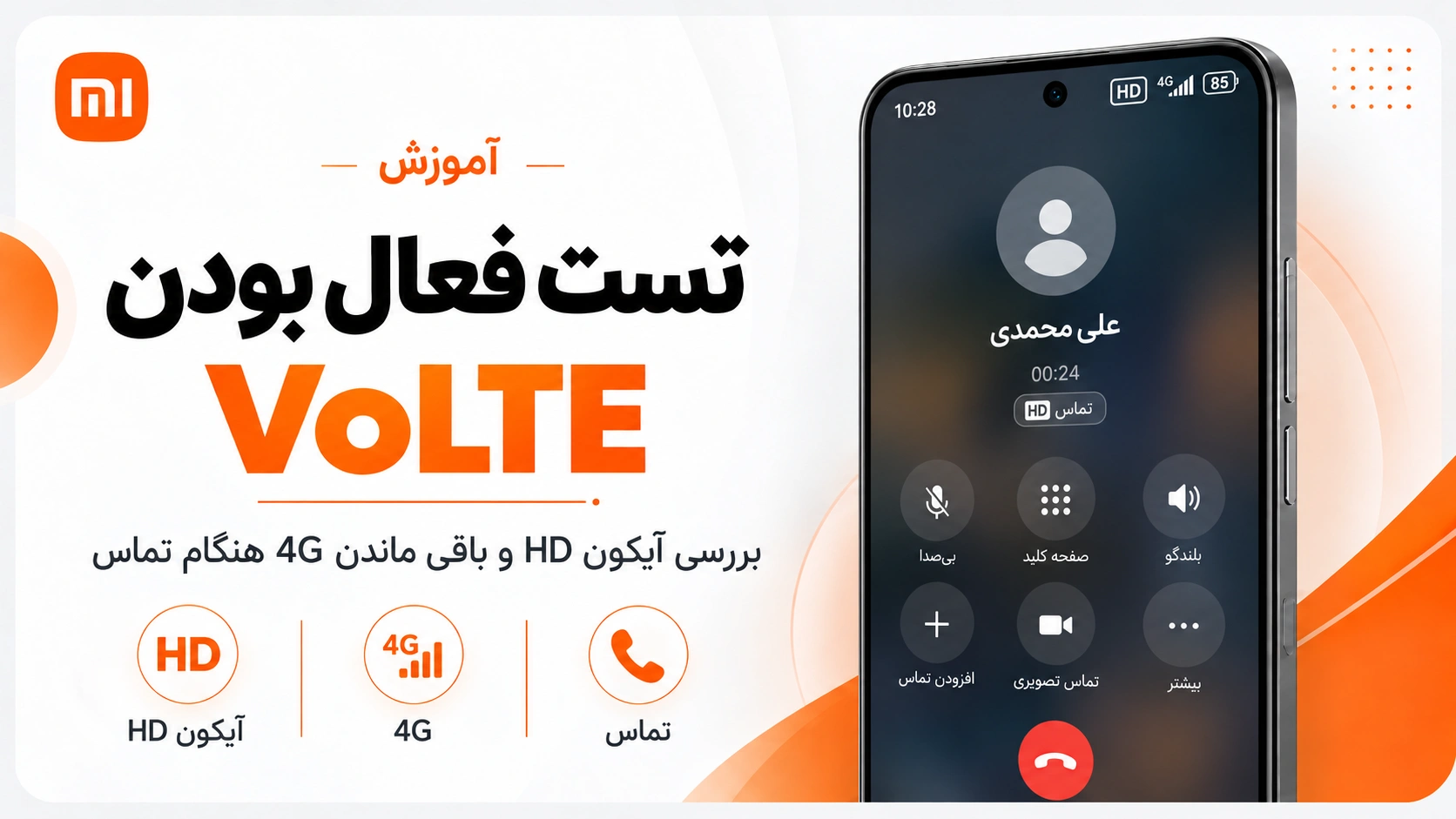 فعال کردن VoLTE و تماس Wi-Fi شیائومی در HyperOS و MIUI تست فعال بودن VoLTE شیائومی هنگام تماس و نمایش HD