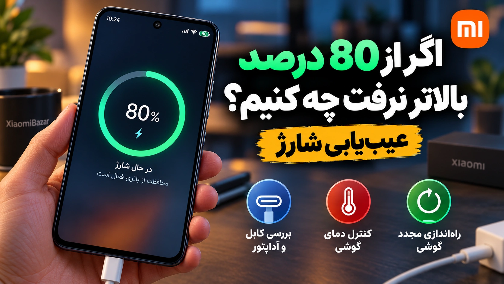 چرا گوشی شیائومی روی 80 درصد شارژ میماند؟ مشکل نیست! رفع مشکل شارژ نشدن گوشی شیائومی بیشتر از 80 درصد