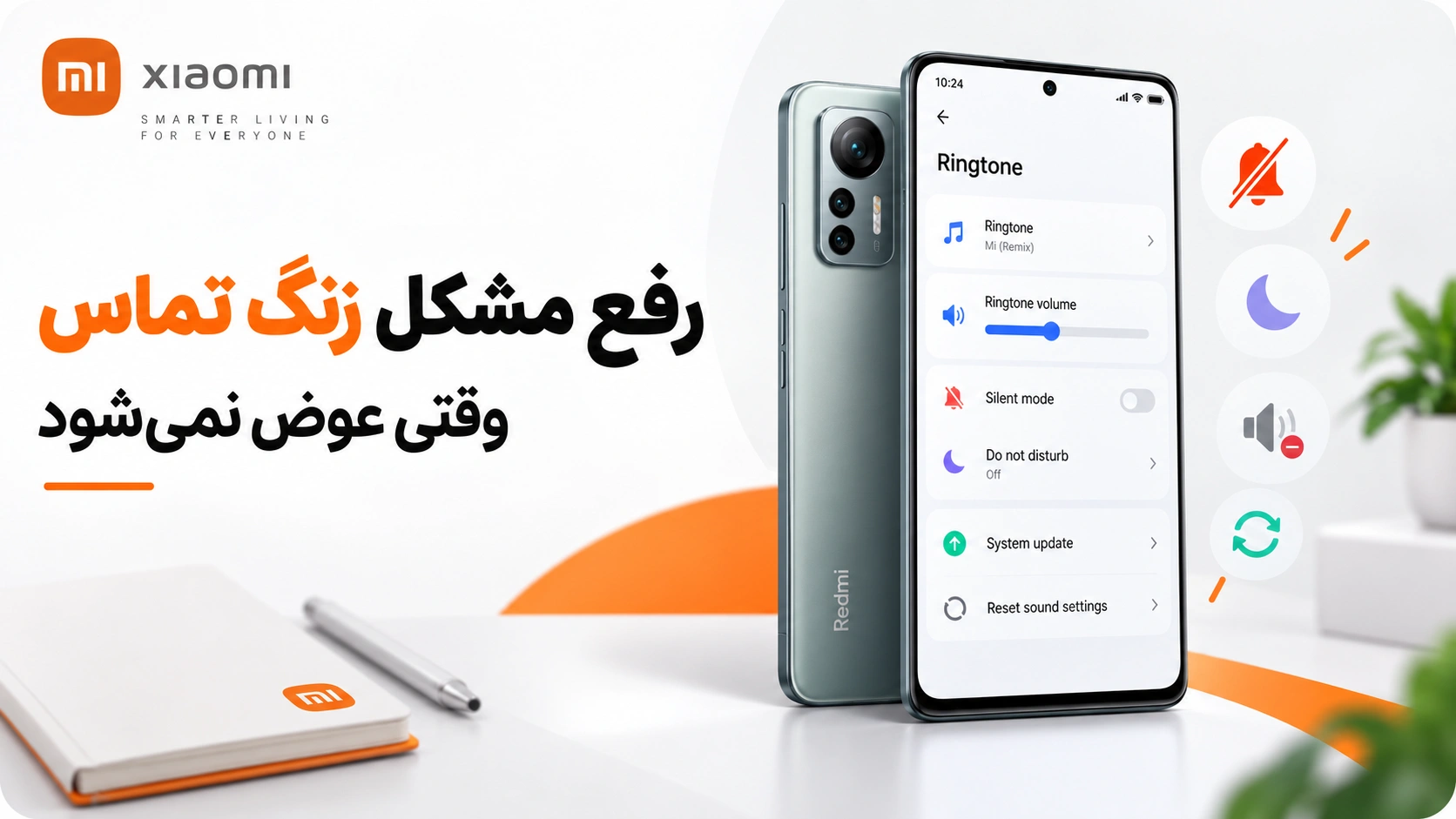 تغییر زنگ تماس شیائومی؛ گذاشتن آهنگ دلخواه در HyperOS و MIUI رفع مشکل عوض نشدن زنگ تماس شیائومی در HyperOS