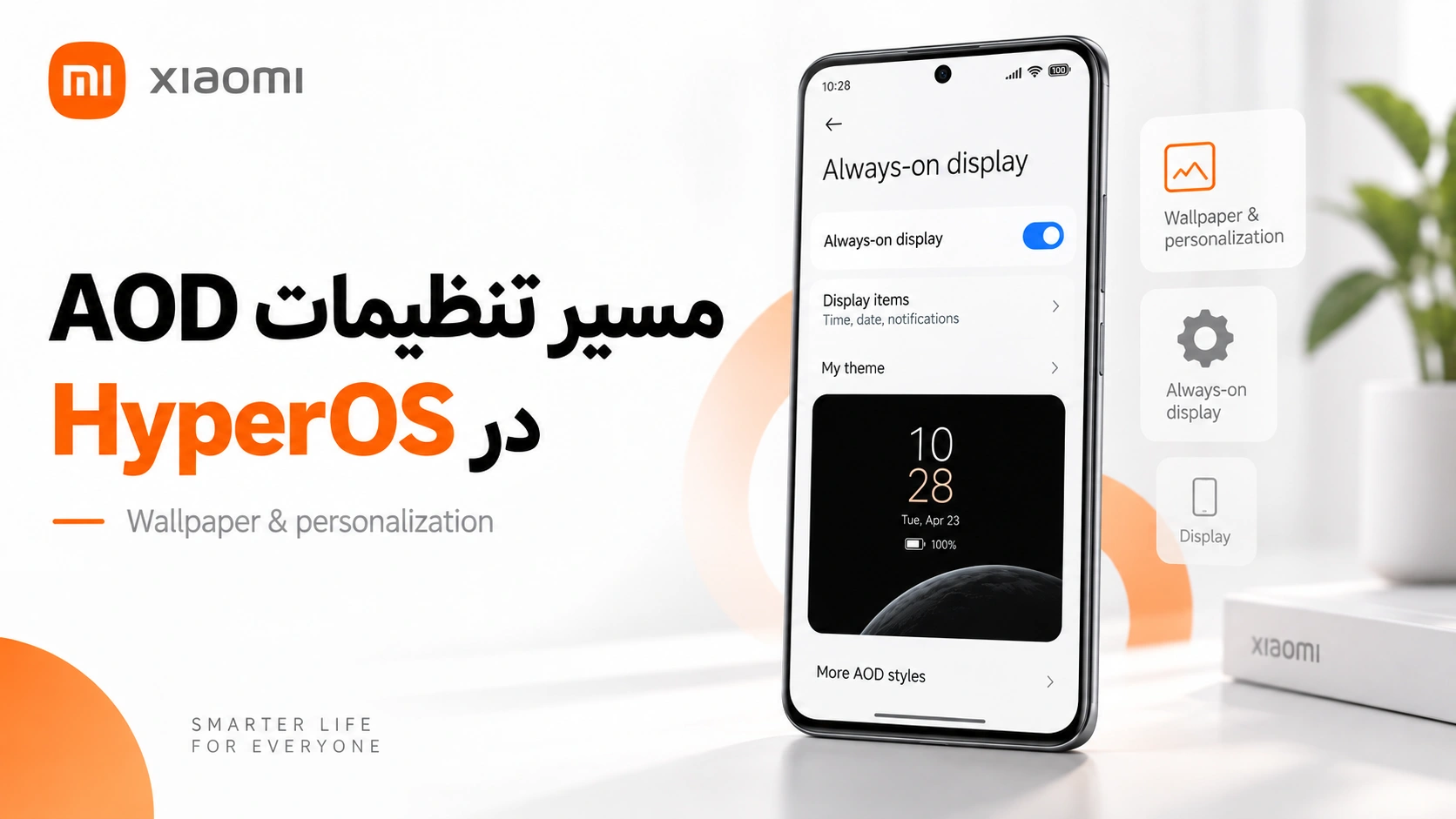 آموزش فعالسازی Always On Display در گوشیهای شیائومی مسیر تنظیمات AOD شیائومی در HyperOS