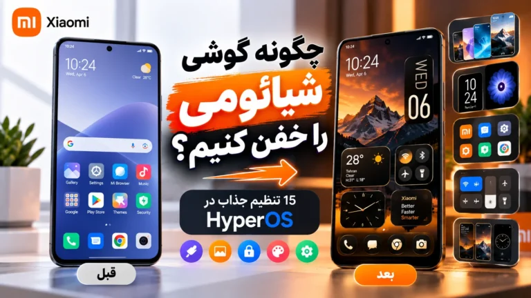 چگونه گوشی خود را خفن کنیم؟ 15 تنظیم جذاب شیائومی در HyperOS چگونه گوشی خود را خفن کنیم؟ 15 تنظیم جذاب شیائومی در HyperOS