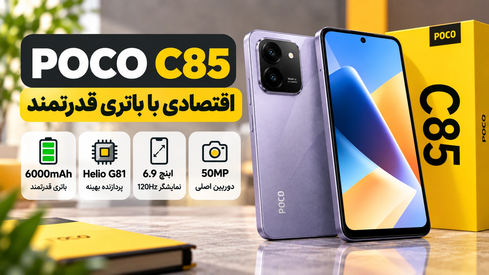 بهترین گوشی اقتصادی شیائومی؛ بررسی و مقایسه Redmi و POCO POCO C85 با باتری 6000mAh در مقایسه گوشیهای اقتصادی شیائومی