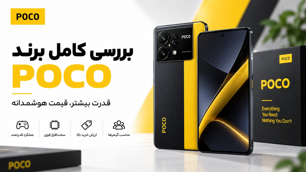 تفاوت Xiaomi، Redmi و POCO؛ کدام برند گوشی برای شما بهتر است؟ گوشی های POCO با تمرکز بر عملکرد و بازی
