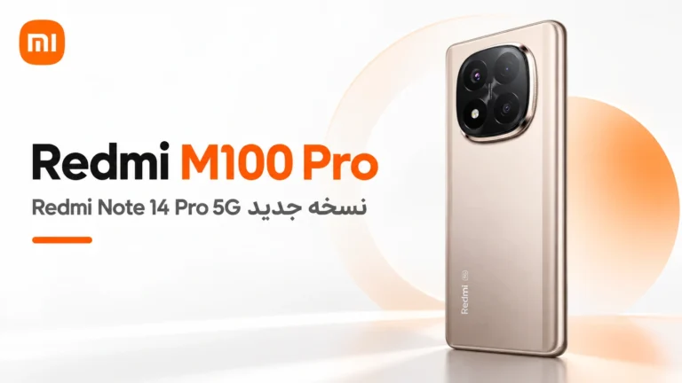گوشی Redmi M100 Pro معرفی شد؛ همان Redmi Note 14 Pro 5G با نام جدید گوشی Redmi M100 Pro نسخه ریبرند Redmi Note 14 Pro 5G با طراحی دوربین چهارگانه