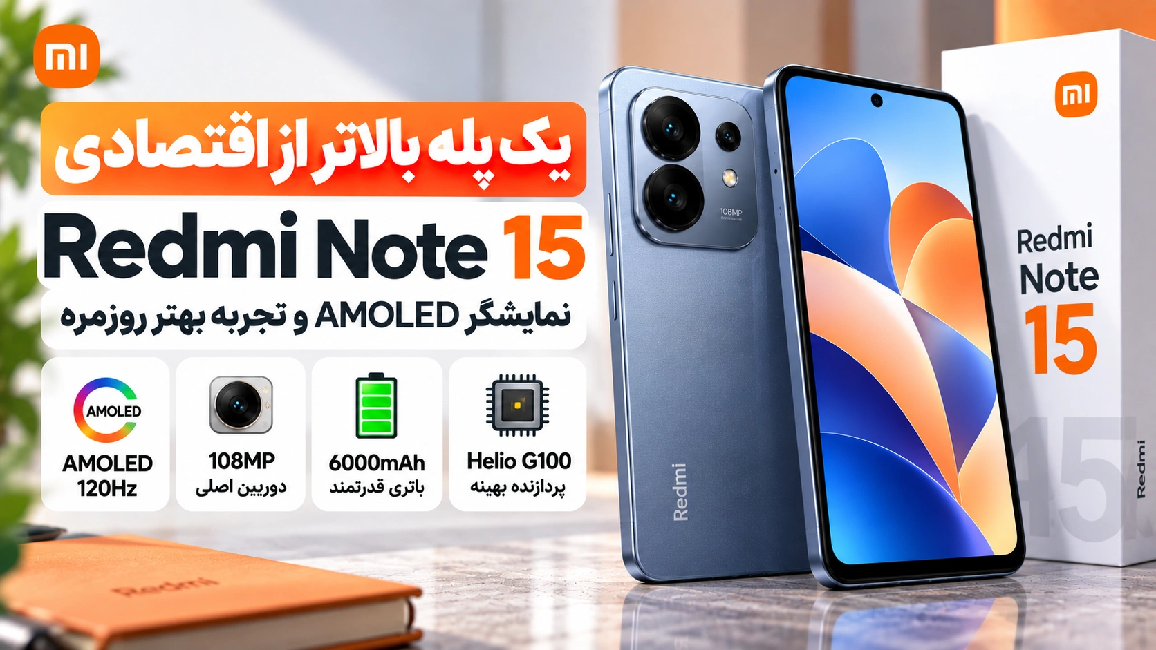 بهترین گوشی اقتصادی شیائومی؛ بررسی و مقایسه Redmi و POCO Redmi Note 15 با نمایشگر AMOLED در مقایسه گوشیهای اقتصادی شیائومی