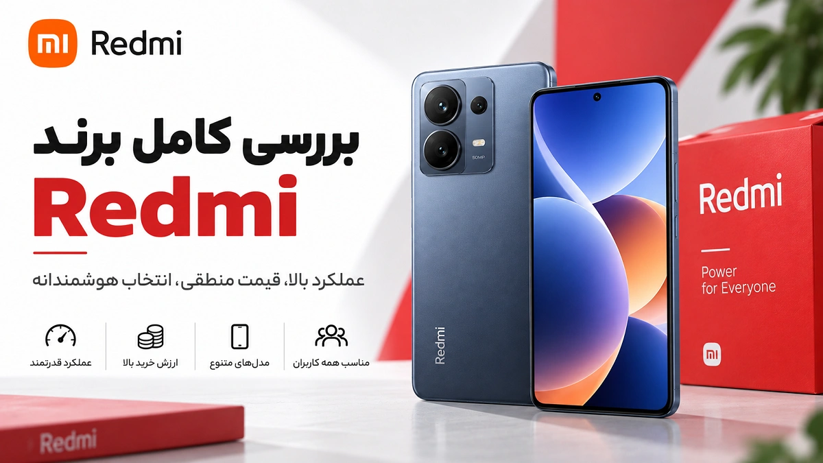 تفاوت Xiaomi، Redmi و POCO؛ کدام برند گوشی برای شما بهتر است؟ گوشی های Redmi با تنوع بالا و ارزش خرید مناسب
