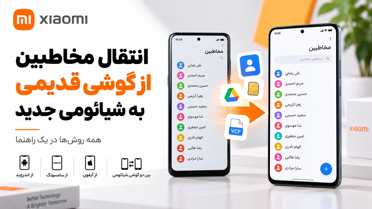 انتقال مخاطبین در شیائومی؛ سیمکارت، Google و گوشی جدید انتقال مخاطبین از گوشی قدیمی به گوشی جدید شیائومی