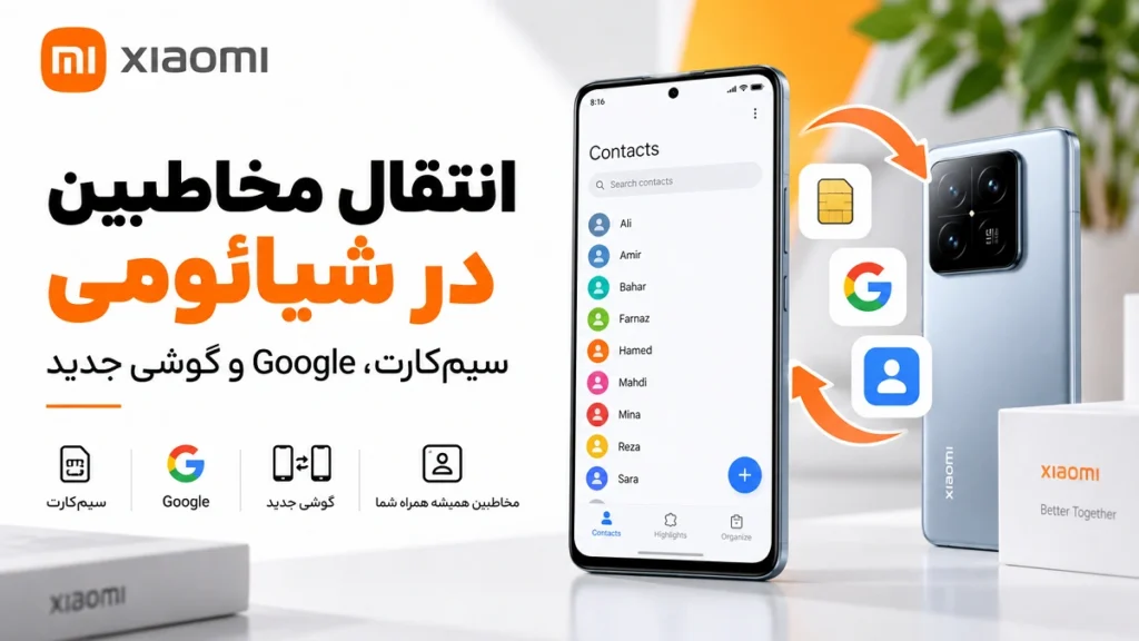 انتقال مخاطبین در شیائومی؛ سیمکارت، Google و گوشی جدید انتقال مخاطبین در شیائومی از سیم کارت، Google و گوشی جدید